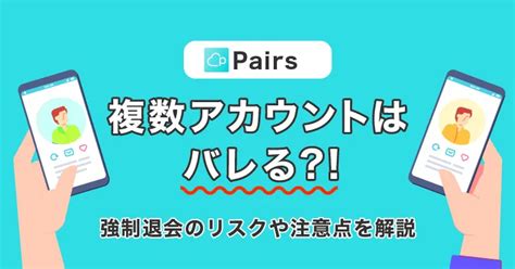 ペアーズ アカウント 複数|ペアーズ(Pairs)で複数アカウントは本人確認でバレる【作り方】.